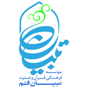 موسسه فرهنگی قرآن و عترت تبیان