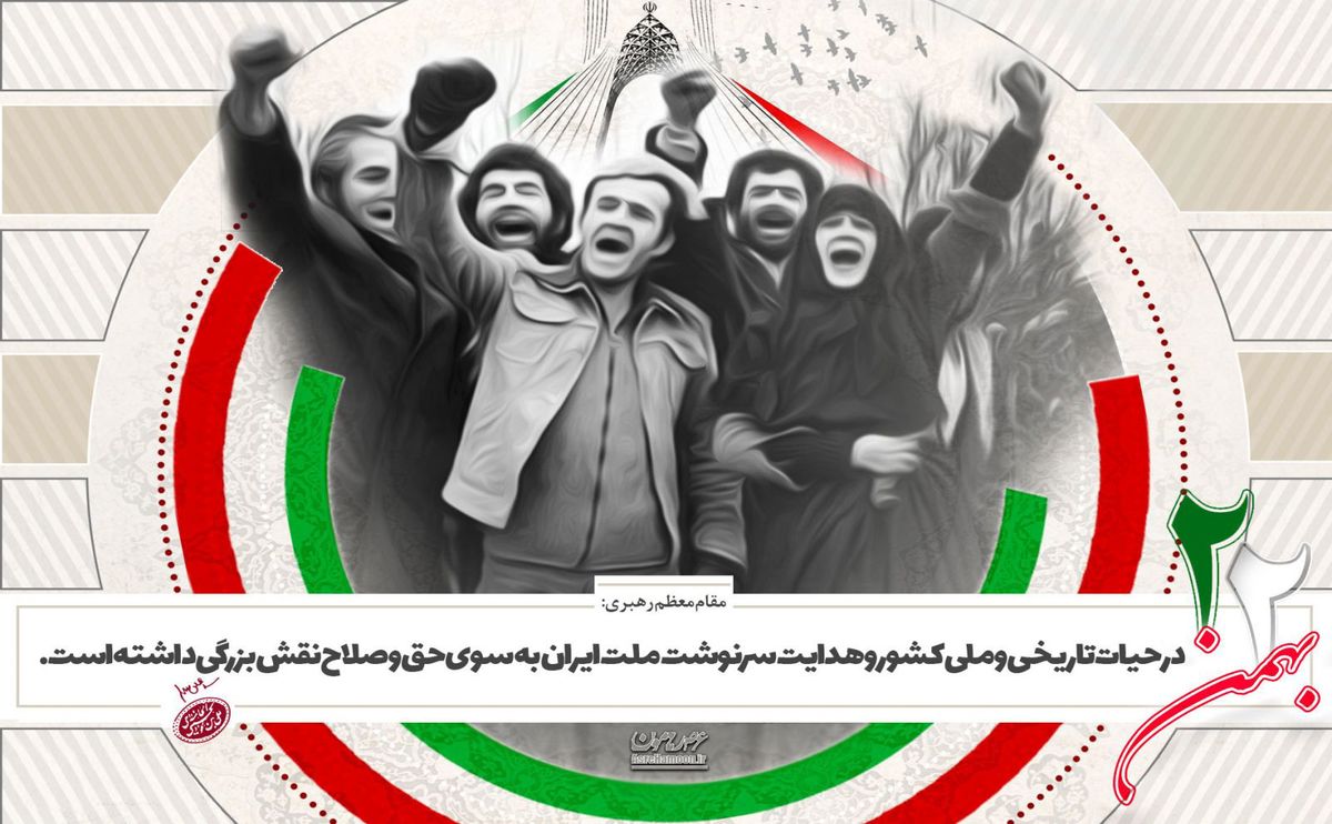 بیانیه پارک علم و فناوری استان قم به مناسبت چهل و پنجمین سال‌روز پیروزی انقلاب اسلامی